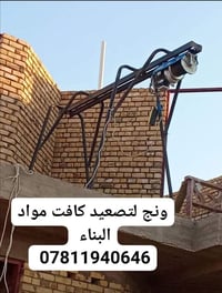 ونج لتصعيد كافت مواد البناء 07811940646