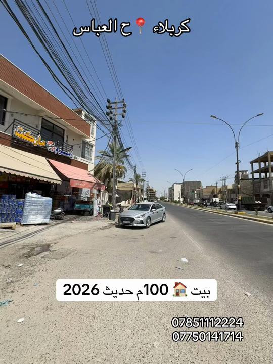 بيت 🏠 100 متر طابقين بناء 🚧 2026 العنوان #كربلاء📍 حي العباس قرب النافوره عامود 12  البيت فول فول فول  #***********  #*********** 
