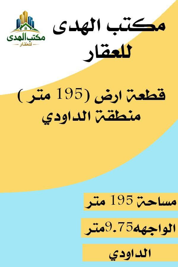 🔥🔥عروض بيع قطع اراضي للبيع🔥🔥
١- الاميرات مساحه ٦٠٠ متر موقع مميز الواجهه ١٣ متر.
٢-الاميرات مساحه ١٥٨ متر   قرب شارع العام الواجهه ٨ متر.
٣-الداودي حي الاندلس ٦١٣ مساحه ١٩٥ متر واجهه ٩.٧٥ متر
٤- المنصور محله ٦٠١ مساحة ٧٢٠ متر واجهه ٢٠ متر موقع مميز.
٥-المنصور محله ٦٠١ مساحة ٧٩٢ متر واجهه ٢٠ متر.
للاستفسار :-
للاستفسار :-
تواصل معنا فقط على وات ساب  او الاتصال على رقم ***********
مكتب الهدى للعقار
المنصور - الاميرات
