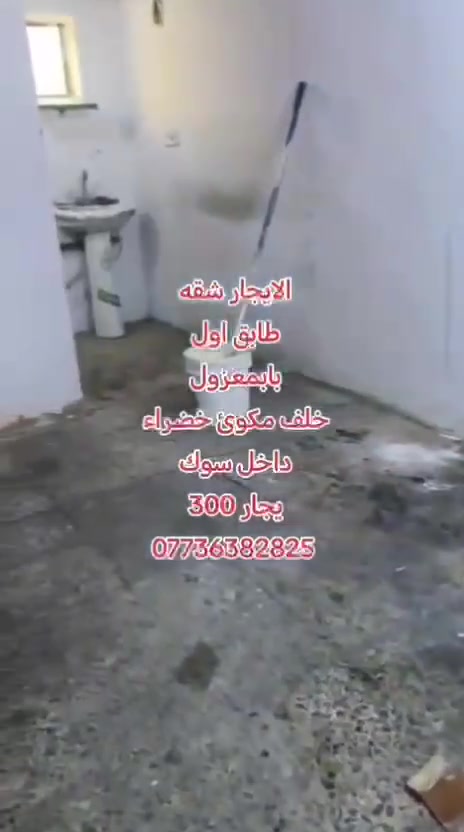 يالله 🤲

ترهم 😎شاب عامل او بنيه وحده او عائله زغيره 📥
شقه طابق اول معزوله
باب ودرج وحد. هاذا مقطع قديم هسه مصبوغه

📌تفاصيل // استقبال مطبخ غرفتين نوم. +خدمات او سطح

يجار 300 

📌العنوان // الشعب خلف مكوئ خضراء قرب سوك شلال

✏️مكتب المختار ✏️
عقيل الساعدي ***********
