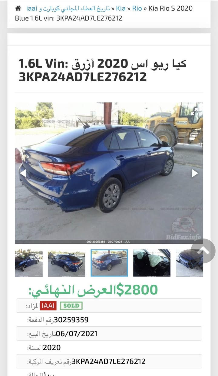 🚗 للبيع: كيا ريو (Kia Rio) موديل 2020 

السلام عليكم ورحمة الله وبركاته،
أعرض لكم سيارتي الشخصية للبيع، والسيارة ما شاء الله تبارك الله قمة في النظافة واقتصادية جداً في استهلاك الوقود، وجاهزة للاستخدام اليومي فوراً.
📌 أهم المواصفات والتفاصيل:
• الموديل: 2020
• ناقل الحركة (القير): أوتوماتيك 6 نمر AT 
• حالة المحركات: الماكينة، القير، والمكيف بحالة ممتازة جداً (شرط الفحص).
• حالة البودي: [تبديل جاملغ جهة السايق فقط]+صورة الحادث بالمنشور

✨ مميزات إضافية:
• السيارة اقتصادية جداً وعملية.
• صياناتها منتظمة وتعمل بكفاءة عالية.

💰 السعر المطلوب: [97 وبي مجال واذا اكو مرواس حسب القناعة هم ترهم).
📍 الموقع:[السماوة المركز]
📞 للتواصل والاستفسار: [***********] أو عبر الرسائل الخاصة.
