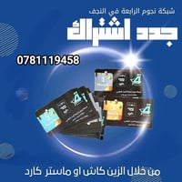 النجف • تجديد نجوم الرابعة • تفعيل فوري