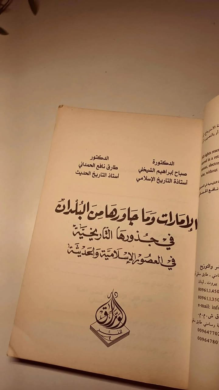 الإمارات و ما جاورها من البلدان 
في جذورها التاريخية في العصور الإسلامية الحديثة 
الدكتورة صباح ابراهيم الشيخلي
الدكتور  طارق نافع الحمداني 
حجم وسط 
ورق اصفر قوي 
تفاصيل بالصور 
توصيل لكل المحافظات 
٢٠الف


**إذا كنت صاحب هذا الإعلان وتريد حذفه لأي سبب، رجاءا أرسل رسالة إلى الدعم الفني**