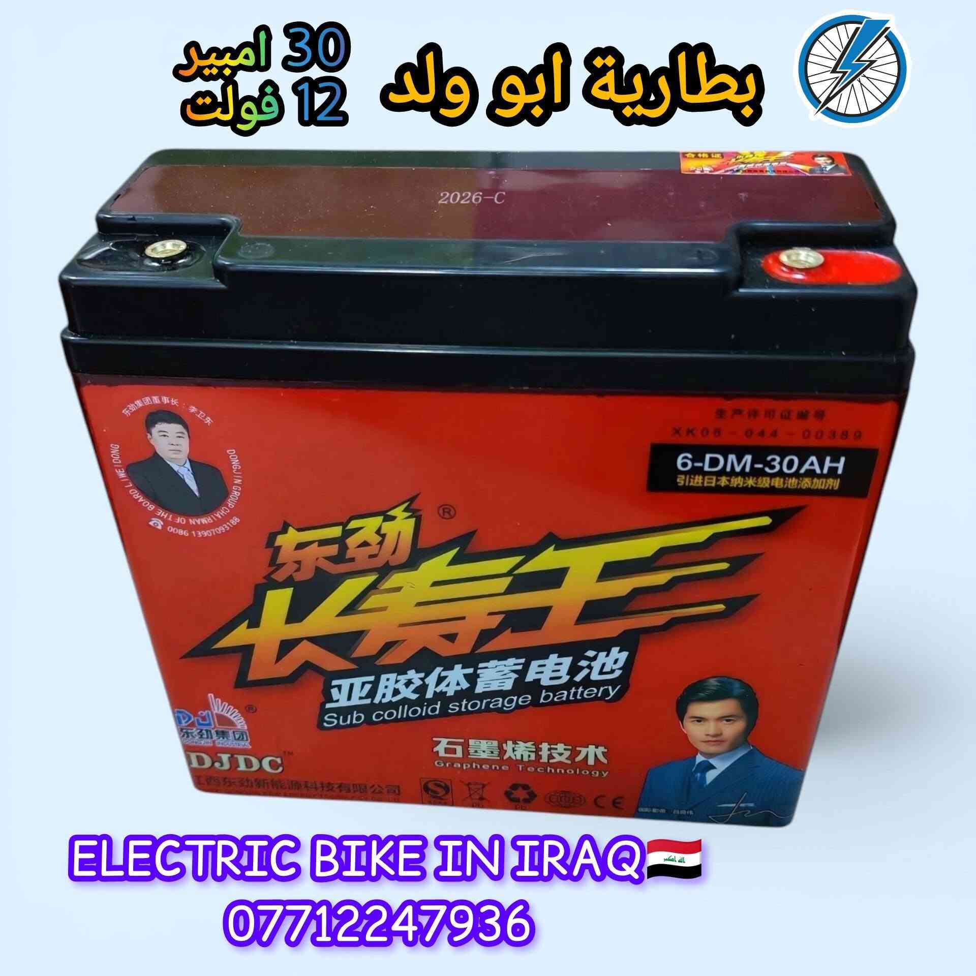 🔋⚡ بطارية أبو الولد الأصلية ⚡🔋

📅 إنتاج 2026
🔋 السعة: 30 أمبير
⚡ الجهد: 12 فولت

هل تبحث عن بطارية تجمع بين القوة والاعتمادية؟
بطارية أبو الولد الأصلية تمنحك أداءً ثابتاً وطاقة موثوقة لمشاويرك اليومية 🚴‍♂️

✅ جودة عالية
✅ أداء مستقر
✅ تحمل ممتاز
✅ مناسبة للدراجات الكهربائية

🚚 متوفر توصيل بغداد وجميع المحافظات
📦 أجور التوصيل 5,000 دينار فقط

📲 للحجز والاستفسار التواصل مع إدارة الصفحة
📞 أو الاتصال واتساب:
***********

🇮🇶 ELECTRIC BIKE IN IRAQ 🇮🇶

⚡ قوة تبدأ من بطارية أصلية... وجودة تثق بها.

 بها.#بطارية_ابو_الولد #30_امبير #12_فولت #دراجات_كهربائية #ElectricBikeInIraq #بغداد #العراق #توصيل_جميع_المحافظات 🔋⚡🇮🇶
