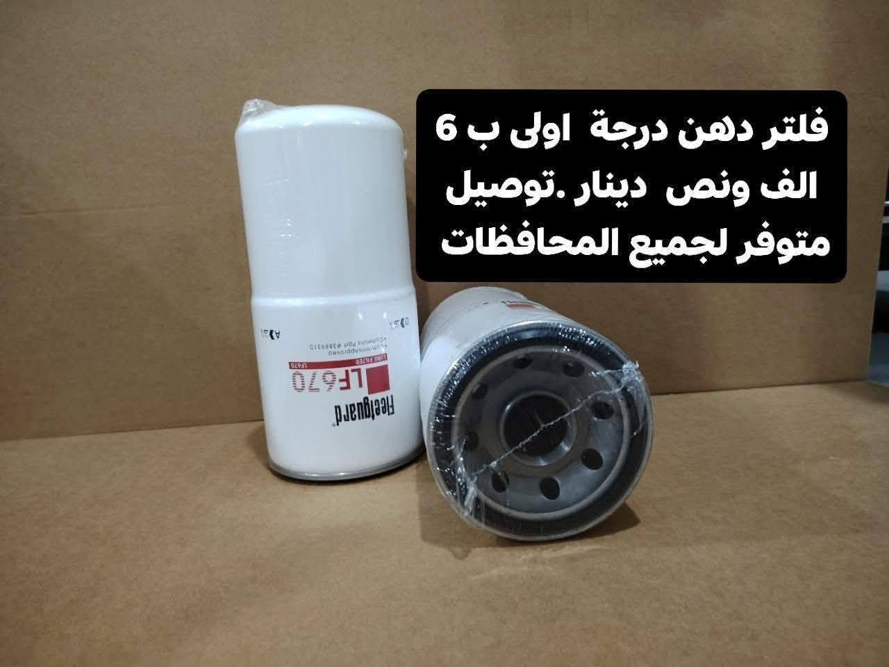 متوفر فلاتر جميع مولدات  وتوصيل متوفر لباب بيتك لجيمع المحافضات✅
فالفو - سكانيا - كمنز- دايو -اشتاير-افيكو-بيركنس-وغيرها ✅
*********** 
***********
