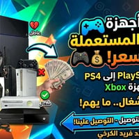بلايستيشن • اكس بوكس • كاش لحد الباب