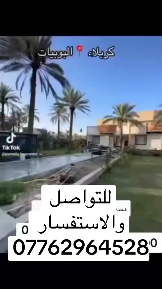 📣 (لقطة الموسم في كربلاء - البوبيات) 📣
للبيزنس مان والمستثمرين وأصحاب العوائل الكبيرة.. "فرصة العمر" بين إيديكم!
قطعة أرض ملك صرف (سند ٢٥ طابو زرعي) بموقع استراتيجي لا يتكرر:
📍 الموقع: كربلاء - البوبيات - شارع الودي (قرب مدرسة الغزالي).
📏 المساحة: 1700 متر مربع (مسيجة بالكامل).
🏡 المميزات: تحتوي على دارين (بناء حديث) مساحة كل دار 200 متر + حدائق واسعة وخصوصية تامة.
⚠️ ملاحظة تكتيكية: الأرض معروضة بسعر "حرق" لغرض السفر أو الحاجة الماسة للسيولة.. السعر المعلن 740 مليون دينار فقط! (قابل للتفاوض البسيط جداً للصاملين).
🚀 ليش لازم تستعجل؟
1. مساحة كبيرة بموقع ذهبي في قلب البوبيات.
2. جاهزة للسكن أو الاستثمار الفوري (بناء مجمع فلل أو استراحة ملكية).
3. القطعة هي "الأخيرة" بهذا السعر في المنطقة، والسعر في تصاعد مستمر.
📞 للتفاصيل الجادة والمعاينة الميدانية (مباشرة مع الوكيل المعتمد) ***********
