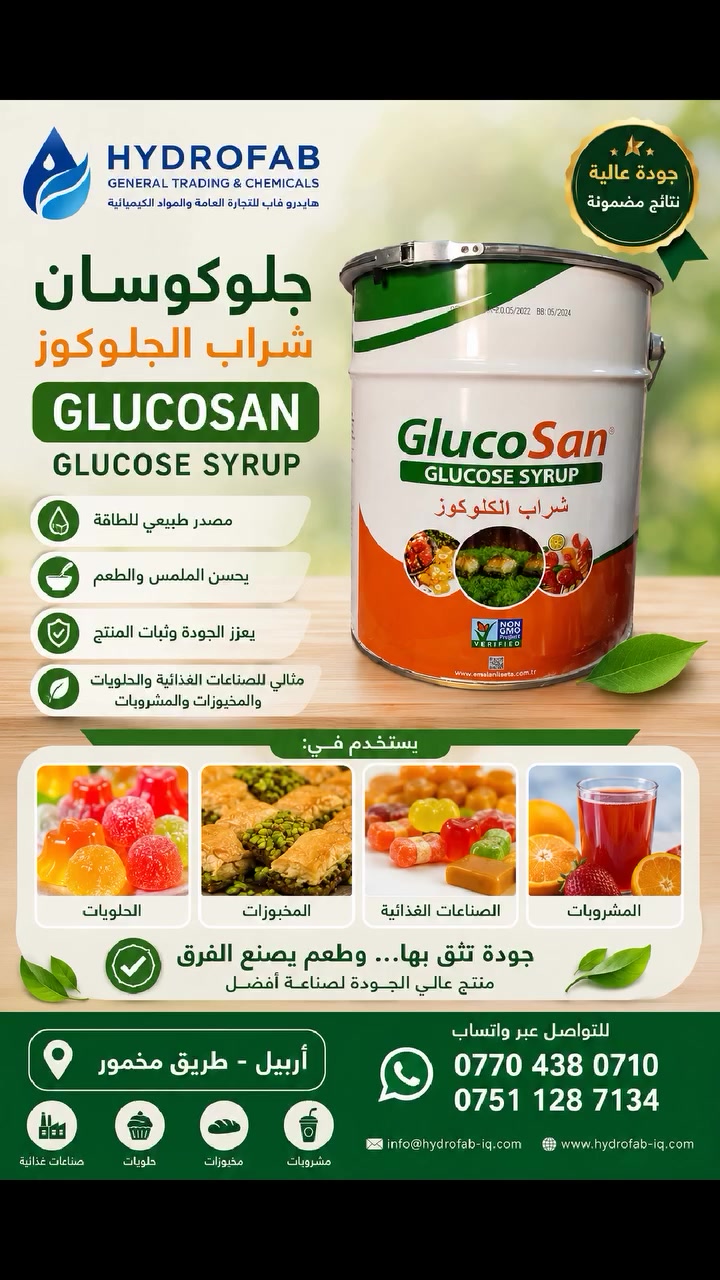 متوفر الآن لدى شركة هايدرو فاب للتجارة العامة والمواد الكيميائية

شراب #الجلوكوز (GlucoSan) عالي الجودة

يُستخدم على نطاق واسع في
✔️ صناعة الحلويات
✔️ المخبوزات
✔️ المشروبات
✔️ الصناعات الغذائية

⭐ يساعد على تحسين القوام والطعم
⭐ يعزز ثبات وجودة المنتج
⭐ مثالي للاستخدامات الصناعية والغذائية

نوفر منتجات أصلية بجودة عالية وأسعار منافسة مع إمكانية التجهيز للكميات المختلفة.

📍 العنوان: أربيل - طريق مخمور

📞 للتواصل واتساب:
***********
***********

شركة هايدرو فاب للتجارة العامة والمواد الكيميائية
ثقتكم أساس نجاحنا

