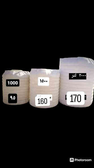 💯 عرض خاص🫴💎زبائننا الكرام والاعزاء  اليوم جبنالكم عروض   🛑لمدة خمسة أيام  أسعار تنافسية  وضمان حقيقي نحن شركة   ومستوردين      يوجد لدينا خزانات  و سخانات ومبردات وغسالات  بكل الأحجام وحسب الطلب  كافة الاجهزة الكهربائية.                                               🛑المبردات ✨
اسعار تنافسية جدا وتوصيل 🔥مجاني داخل بغداد 🔥
خزانات   حبيبات سعوديه والضمان 5 الى 10سنوات ستبدال
يتوفر خصم الاصحاب المحلات💯🛑
 : توصيل محافظات العراق 5💵الف  دينار فقط توصيل فقط. كافة أنحاء العراق 
      🛑* الخزانات العامودي. 
١-خزان ١٠٠٠ لتر عامودي سعره ٨٥ الف توصيل بغداد مجاني 
*خزان ١٠٠٠لتر عامودي رويل سعر ٩٥الف توصيل بغداد مجاني
٢-خزان ٥٠٠ لتر عامودي سعره 65 الف توصيل مجاني 
٣-خزان ٢٥٠ لتر عامودي سعره 50الف توصيل مجاني 
٤-خزان ١٥٠٠ لتر عامودي سعره 150 الف توصيل مجاني 
٥-خزان ٢٠٠٠ لتر عامودي سعره 160 الف وتوصيل مجاني 
٦-خزان ٥٠٠٠ لتر عامودي سعره 500 الف وتوصيل مجاني
*الخزانات الطرحي  
٧-خزان ١٠٠٠ لتر طرحي سعره 120 الف وتوصيل مجاني 
٨-خزان ١٠٠٠ طرحي ريان سعره 120 الف  وتوصيل مجاني 
٩-خزان ٥٠٠ لتر طرحي سعره 75الف وتوصيل مجاني 
١٠ خزان ٥٠٠ لتر طرحي ريان 80الف وتوصيل مجاني
خزانات  ضد طحالب والبكتريا وضمان خمس سنوات ومع وصل ضمان💳 علما التوصيل لباب بيتك 📦🏠ضمان استبدال بقطعه
 

توفر جميع انواع السخانات الطحان
          ( الفوم )  و  (العازل الحراري)
جميع الاسعار مذكوره مع التفاصيل
                         جملة ومفرد 
سخانات :- 
1✨__سخان حجم ٨٠ لتر سمك  1.5ملم ونص سعره 70 الف ومع هيتر وتوصيل 🚚مجاني ضمان 3 سنوات استبدال

2✨__سخان حجم ١٢٠ لتر سمك 1.5ملم ونص سعره 80 الف ومع هيتر  🚚وتوصيل مجاني ضمان 3 سنوات استبدال

3✨__سخان حجم ١٦٠ لتر سمك 1.5 ملم ونص سعره 95 الف ومع هيتر 🚚وتوصيل مجاني ضمان 3 سنوات استبدال 

4✨__سخان حجم ١٢٠ لتر ثقيل سمك 2 ملم سعره  120 الف ومع هيتر 🚚وتوصيل مجاني ضمان 5 سنوات استبدال

5✨__سخان حجم ١٦٠ لتر ثقيل سمك 2ملم سعره 130 الف ومع هيتر  🚚وتوصيل مجاني ضمان 5 سنوات استبدال

6✨__سخان حجم ٢٠٠ لتر ثقيل سمك 2  ملم سعره170الف ومع هيترات عدد 2 🚚وتوصيل مجاني ضمان 5 سنوات استبدال

7✨__سخان ١٦٠ لتر فوم الملك ثقيل السعر 175 الف
8__ سخان ١٢٠ لتر فوم الملك ثقيل السعر 160 الف
 سخانات النجمة 💎                                                                1-160 لتر   ذات مع هيترين مجاني 150 ألف.                              2ـ180 لتر  ذات هيترين مجاني 160 ألف.                              3ـ200 لتر ذات هيترين مجاني 170 ألف 
📍موقع   بغداد الدورة  قرب جامعة گلگامش🛑🛑🛑
📍
للحجز والاستفسار مراسله الصفحه او الاتصال على رقم  ابو المعرض *********** مالك أبرز المعجبين #سخانات #خزانات مياه
