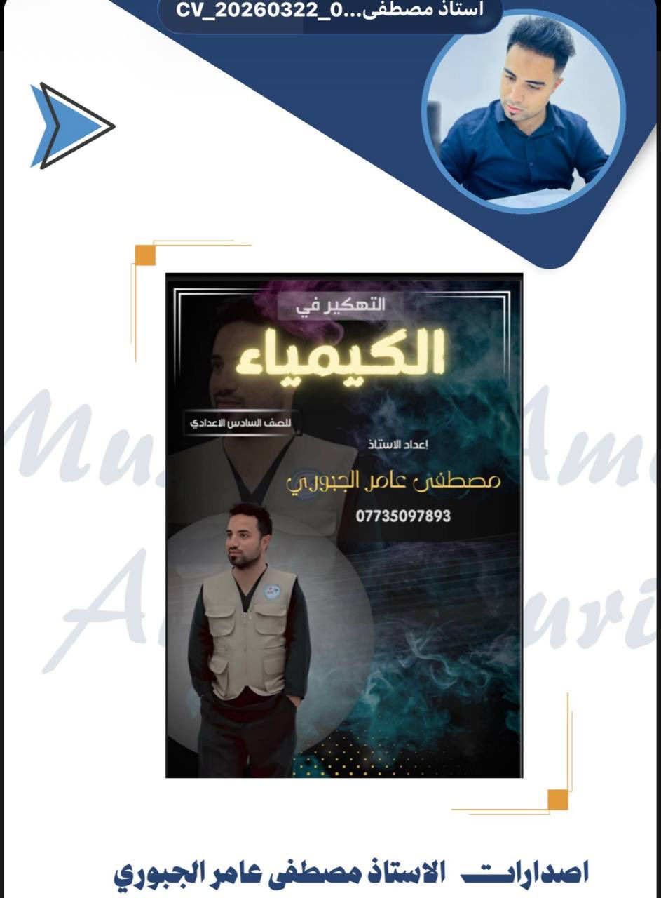 #بسم الله الرحمن الرحيم 
#اقدم لكم تميز و الابداع إلى مدارسكم 
#الاستاذ_التقني_مطور كيميائي الاستاذ مصطفى عامر الجبوري


**إذا كنت صاحب هذا الإعلان وتريد حذفه لأي سبب، رجاءا أرسل رسالة إلى الدعم الفني**