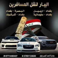بغداد-اربيل • توصيل من الباب • ٢٤ ساعة