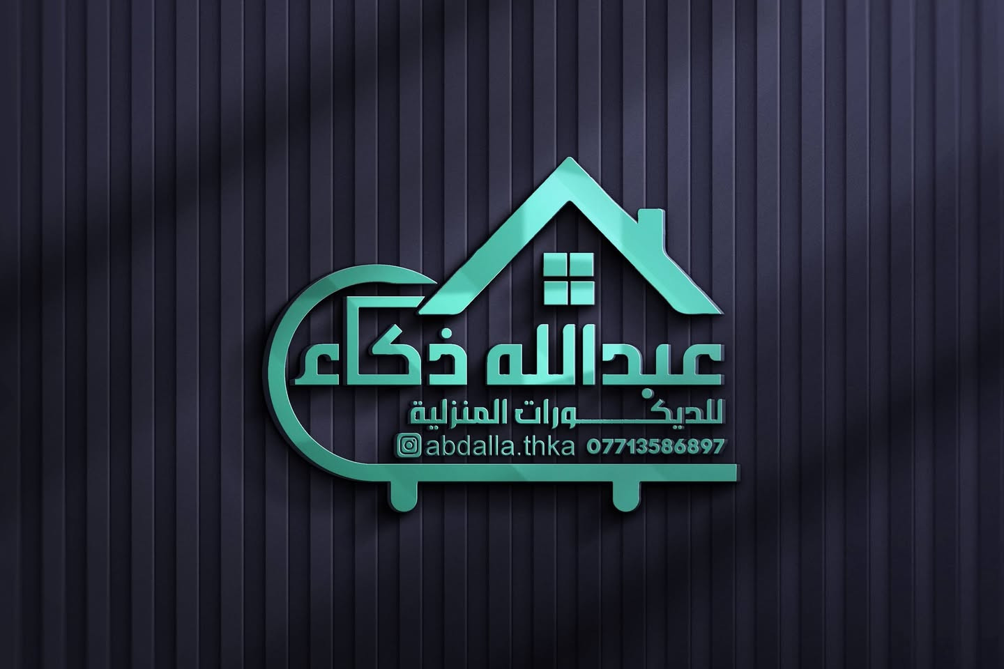 تصميم شعار جديد بأسم عبدالله ذكاء للديكورات المنزلية ✨👌

الزبون چان رايد شعار واضح و بسيط و حلو ، راد الاسم يكون الشعار و بترتيب حلو و هاي چانت النتيجة 🌹 

استخدمنا البيت حتى نوضح انو المشروع يقدم اشياء تخص البيت و استخدمنا شكل الكنبة او القنفة بشكل مبسط حتى ما تكون هوسة و الشعار يبقى هادئ

لطلب خدمات التصميم تواصل معنا 
عبر الخاص 📱 
عبر الواتساب ***********
