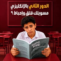 كل مشكلة ألها حل، حتى الإنگليزي! 🎯 إذا الدور الثاني مسويلك إحباط، ويان...