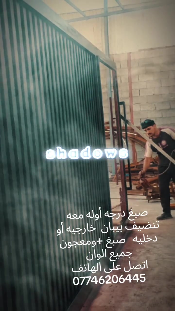 السلام عليكم  صبغ انواع الوان +تنضيف+ معجون+صبغ أساس+صبغ لون +تدللون علينه اتصل على الرقم***********
