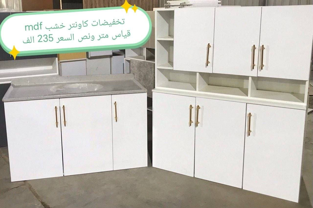 كاونترات خشب mdf

القياس والسعر على الصورة 👇👇👇

للحجز والاستفسار مراسله خاص 👉👉

التوصيل 
بغداد. مجاني
15/بابل+كربلاء+النجف +الديوانيه +/الفلوجه /الرمادي
25/واسط  
25//مركز ديالى
50//اطراف ديالى

25/مركز صلاح الدين
50//اطراف صلاح الدين
30/اعماره +سماوه+الناصرية 
35/البصره

#العراق #الديوانيه #السماوه #البصرة #بغداد #محافظات_العراق #كربلاء #النجف #الحله #الناصرية


**إذا كنت صاحب هذا الإعلان وتريد حذفه لأي سبب، رجاءا أرسل رسالة إلى الدعم الفني**