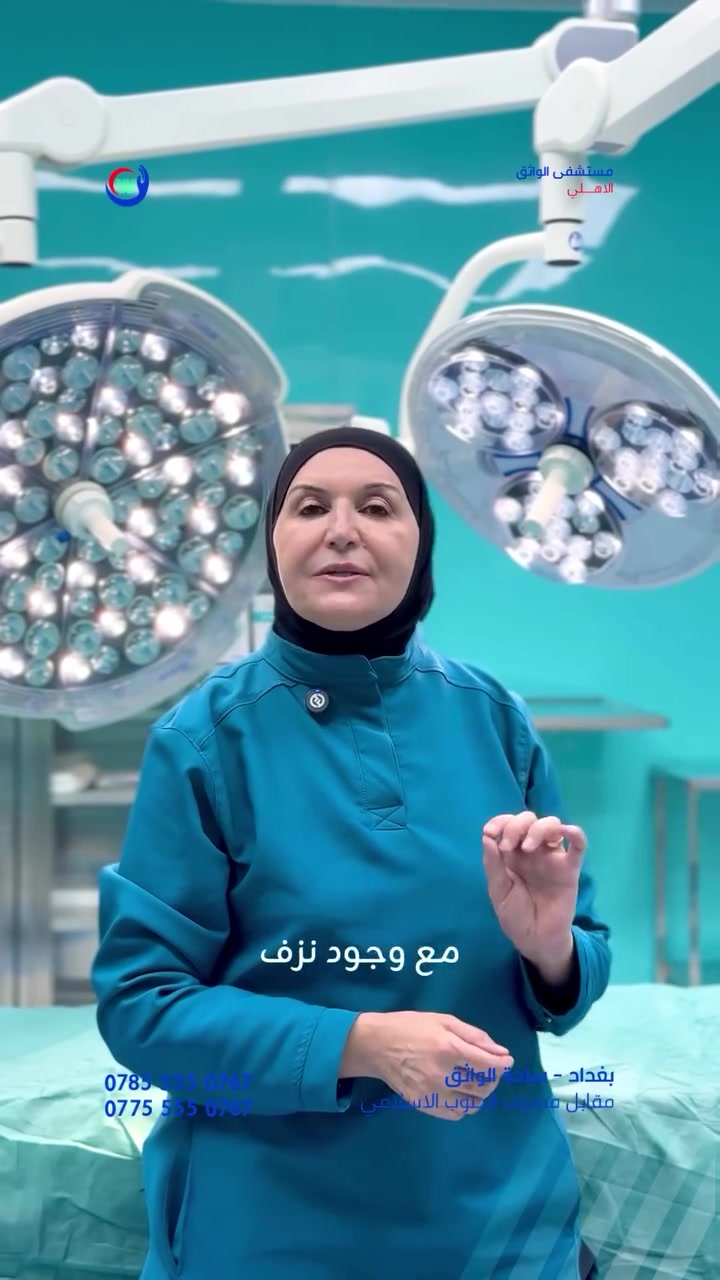 الدكتورة المتميزة ميسرة جار الله 
اختصاص نسائية وتوليد 

للحجوزات والطوارئ: *********** -
***********
موقع المستشفى بغداد - ساحة الواثق / مقابل
المصرف الجنوب الإسلامي.
#مستشفى_الواثق_الاهلي... دقة في التشخيص، ورعاية حتى
التعافي.
