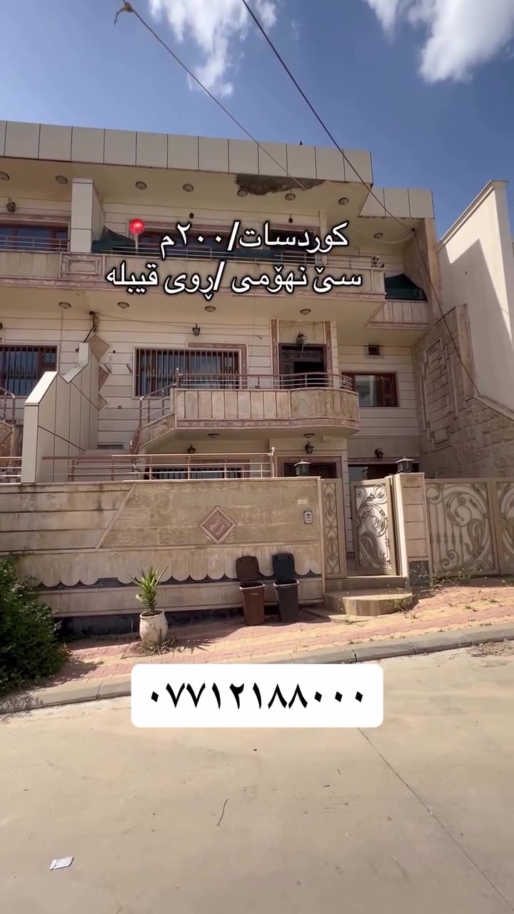 گەڕەكی كوردسات 
خانوویەكی  سێ نهۆمی 
بۆدووماڵی  جیابۆفرۆشتن 
ڕوبەرەكەی  ٢٠٠م
ڕووی قیبلە
كۆڵانی ١٢م لەهەرنهۆمێك دوونوستنی  هەیە مواسەفات 
بۆوەرگرتنی زانیاری پێویست بفەرمون پەیوەندی بكەن بەژمارە(***********) 
#عقارات #سلێمانی_هەولێر_کەرکوک_دهۆک_چەمچەماڵ🖤 #سلێمانی_هەولێر_کەرکوک_دهۆک_چەمچەماڵ❤️کێ #سلێمانی_هەولێر_کەرکوک_دهۆک_چەمچەماڵ_💖
