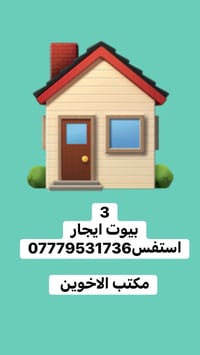 3 بيوت ايجار استفس07779531736  مكتب الاخوين