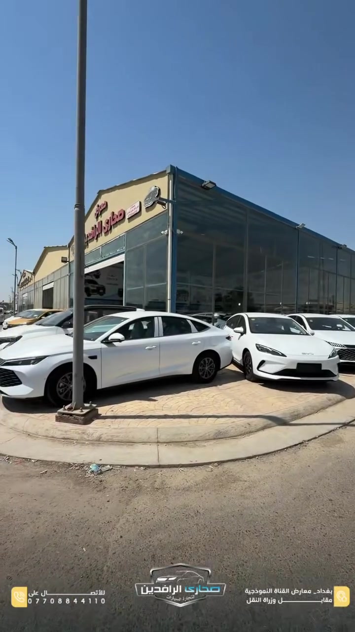� شركة صحارى الرافدين توفر لكم تشكيلة مميزة من سيارات BYD الهجينة

إذا تبحث عن التكنولوجيا، الاقتصادية، والاعتمادية… فهذه الخيارات بانتظارك:

🔹 BYD Qin L (فول مواصفات)
▪️ 13 كاميرا
▪️ 13 حساس
▪️ أعلى فئة بالتجهيزات

🔹 BYD Seal 5
▪️ داخلية جلد باللون الأبيض
▪️ تحكمات ستيرن
▪️ شاشة عدادات ديجيتال
▪️ شاشة تدعم Apple CarPlay و Android Auto

🔹 BYD Qin Plus
▪️ داخلية جلد باللون الزيتوني
▪️ حساسات
▪️ كاميرا خلفية
▪️ إضاءة LED
▪️ دخول ذكي بالبصمة أو الكارت

⚡ جميع السيارات تتميز باقتصادية عالية في استهلاك الوقود ونظام هجين متطور يمنحك أداءً مميزاً وتكاليف تشغيل أقل.

📍 العنوان: بغداد – معارض القناة النموذجية مقابل وزارة النقل
📞 للاستفسار والحجز: ***********
