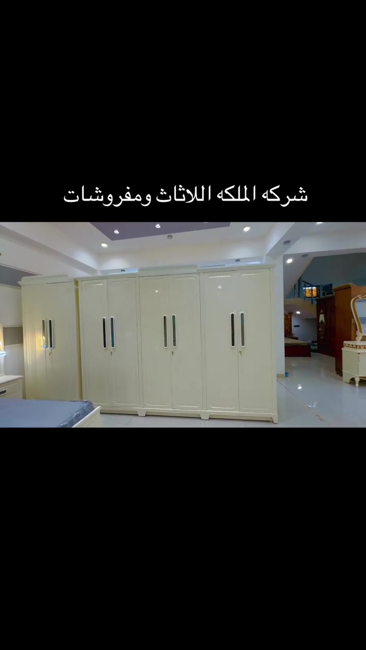 موديل الاميرات

السعر  ٣ ملاين وربع 

  الون بيجي 

نجاره عراقيه ٪؜ ١٠٠ضمن وجبه الدرجه ممتازه ضمن وجبه موديلات الوان  

من انتاج شركه الملكه اللاثاث الرمادي زنكوره طريق القريه العصريه مقابيل محطه الهدى مجاور لمركز شرطة زنگوره 

الكنتور ٦ باب ملحق عرض الكنتور ٣٣٠ سم 

داخل الكنتور صاج طبيعي ٤ ملم

وجه الكنتور١١ ملم cnc   

ظهر جرجوبه شد براغي 

الارضيه الكنتور بلوك صاج ١٨ ملم 

زاويه ملابس ملحق بارتفاع الكنتور 

عرض زاويه ملابس ملحق بارتفاع الكنتور عرض ١٢٠ سم 

الكنتور وزاويه ملابس ضلع واحد ٤٥٠ سمً

جربايه تصميم فاخر كومديات مفصوله كل كومدي يحتوي على باب ومجر 

مجرات سلايت سكك حديد 

ميز مرايا دبل باب و ٣ مجرات

 تصميم فاخر وحديث لوكنز مرتفع عن الارض 

كل مجرات سلايت  سكك حديد 

طابويه  جلوس هديه 

مرايا قيافه 

خدمه نقل وشد مجانا الى جميع محافظات

 العنوان الانبار الرمادي زنكورهً طريق القريه العصريه مقابيل محطه الهدى مجاور لمركز شرطة 

لحجز والاستفسار 

***********

***********
