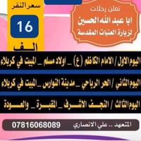 يالله رحلات اباعبدالله الحسين ع موعدنا يوم الأربعاء  عوائل فقط التفاصي...