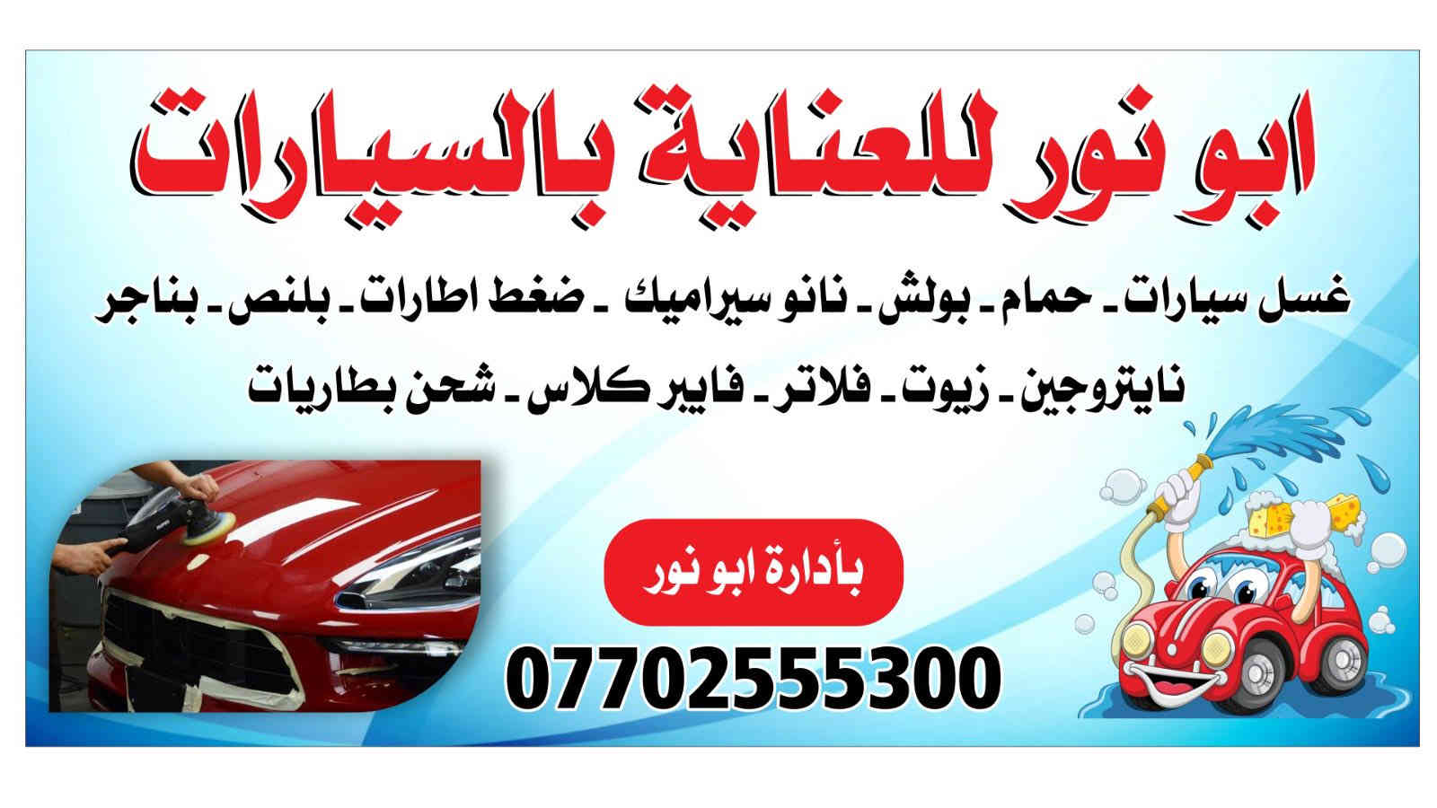 ابو نور النعيمي للعنايه بالسيارات خدمات بولش حمام اسعارنا مناسبه وعروض متتاليه بولش حمام فقط ب60 الف للسيارات الصغيره والكبيره فقط ب80 الف العنوان الاعظميه راغبه خاتون شارع المخرج قرب العامر ماستر ***********
