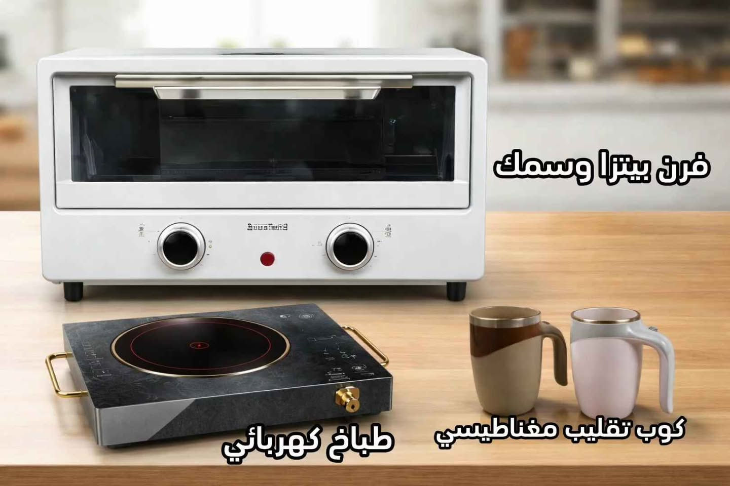 توفرت اجهزة المطبخ الحديثة 😃

حتى تشوف كل البضائع موجودة القائمة

 كاملة على  الواتساب في خانة الكتالوج ***********

راسلنا خاص للاستفسار عن الاسعار والمعلومات الكاملة بغداد, العراق
