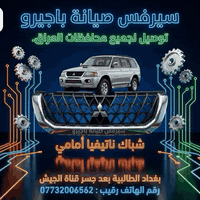 تحيه طيبه الى كل زبائننا الكرام سيرفس صيانة باجيرو نتيفيا  صيانة مجموع...