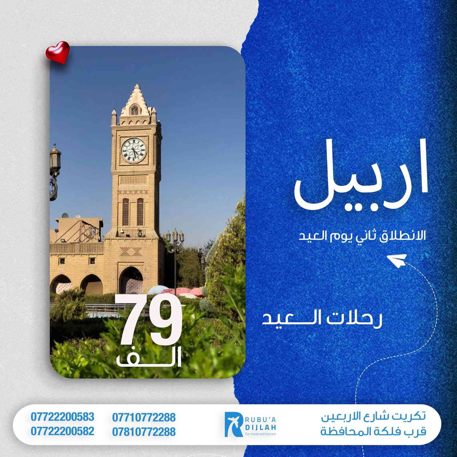 شركة ربوع دجلة تعلن اسعار رحلات العيد  موصل وبغداد مبين يوم ثاني اما شمالنا الحبيب ٤ايام ثلاث ليالي. مثل اربيل وسليمانية عيش حياتك استمتع الاجواء الجملية. وممتعة باصات فول حديثة 🚌🚌🚌🚎 مسبقات وجواز على طول طريق  شي اكيد الاجواء شمالنا الطبيعية   فندق فول واجبات افطار صباحي  عيش حياتك مع شركة ربوع دجلة  هلك  مكان شركة  شارع اربعين قرب فلكة المحافظة اتصال على رقم ***********. الاجواء العيد الجميلة
