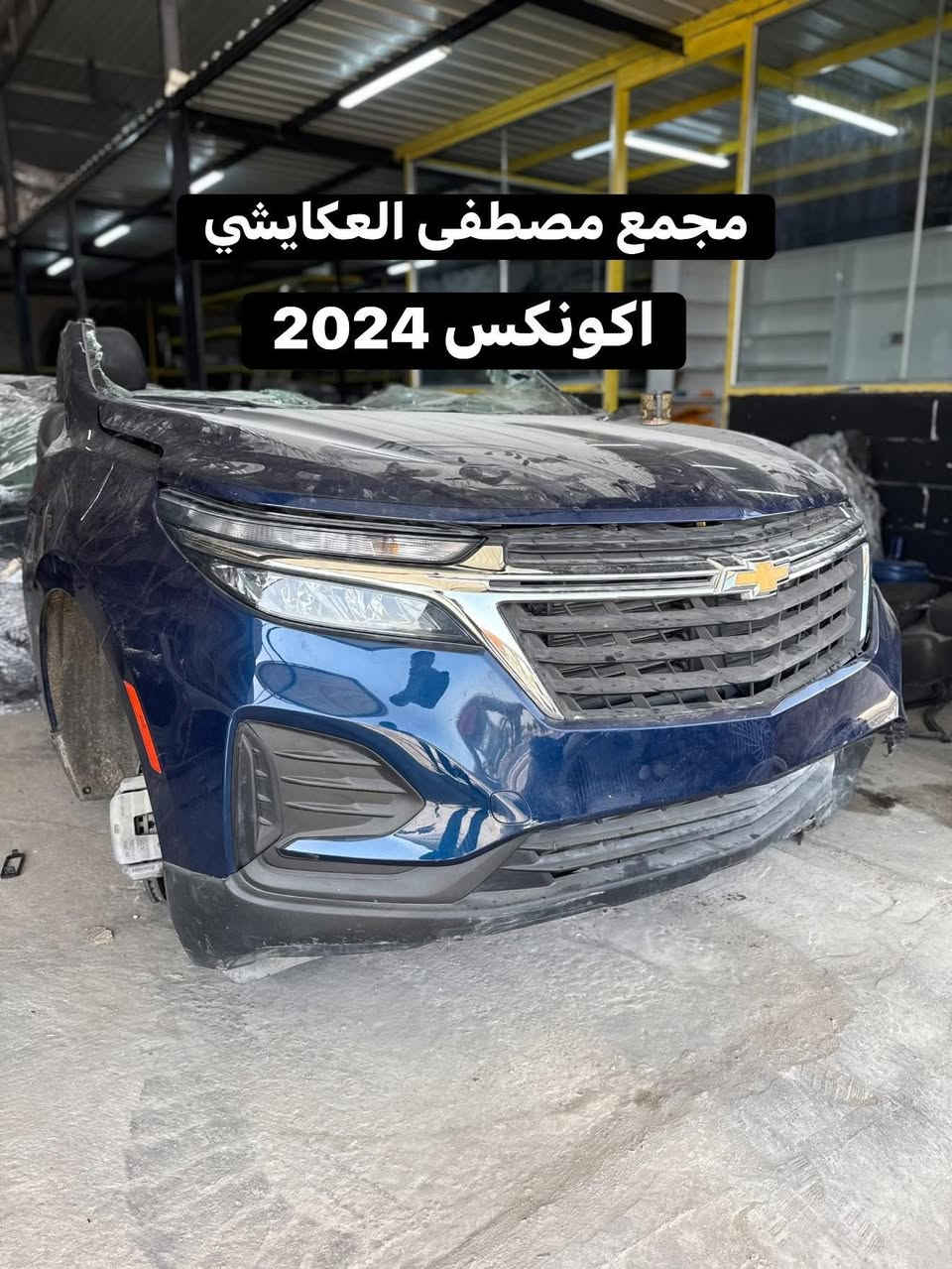 مجمع مصطفى العكايشي
🔥اسعارنا مناسبه 🔥 اهلاً وسهلاً بكم
كُل ما تحتاجه سيارتك من ادوات وصيانة في مكان واحد
النجف الاشرف _حي الجامعة _ قرب مجسرات الزهراء
***********
https://www.facebook.com/profile.php?id=61560569426548&mibextid=LQQJ4d
