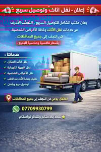 النجف الأشرف • نقل أثاث • توصيل سريع