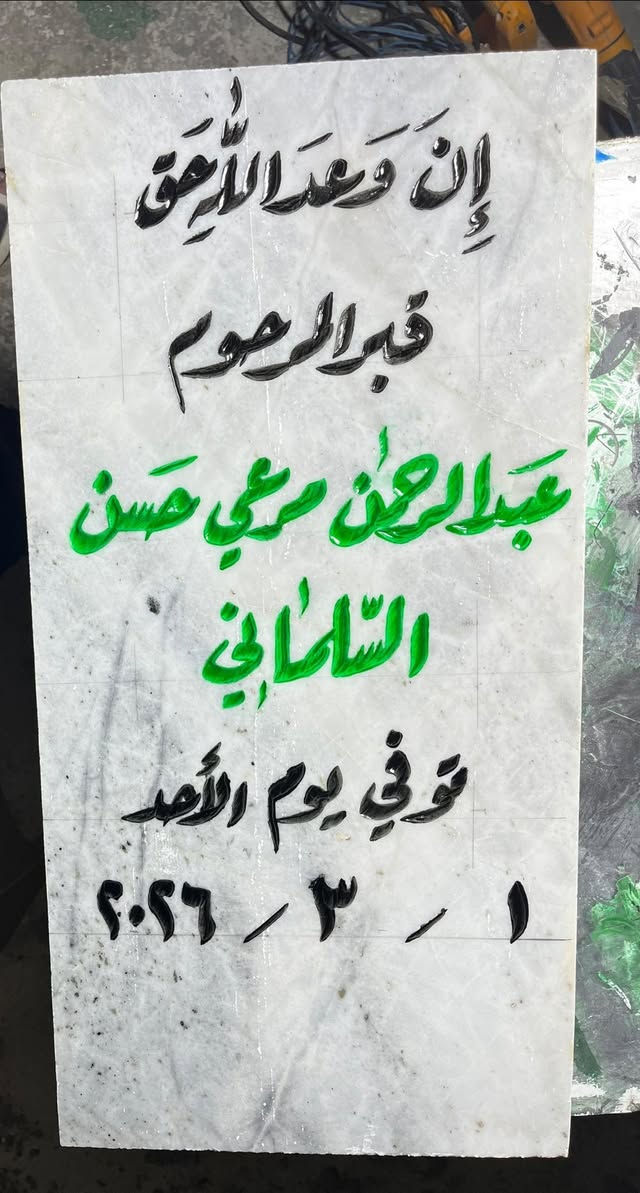 من اعمالنا
عمل شواهد القبر (حفر مرمر )

عمل قطع الجوامع (حفر مرمر )

عمل قطع تعريفية للمنازل (حفر مرمر )

خط واجهات المحلات والمدارس 

وباسعار مناسبة 

*********** اتصال +واتساب
