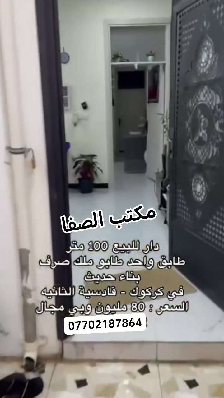 دار للبيع
مساحته 100م 5×20 
طابق واحد
نوع عقار طابو
كركوك القادسية الثانية
شارع ابو وليد
#السعر 80مليون بي مجال 
للاستفسار واتساب
***********
