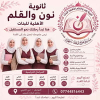 ثانوية نون والقلم • مدرسة أهلية الموصل • ثانوية بنات الموصل • مدارس حي...