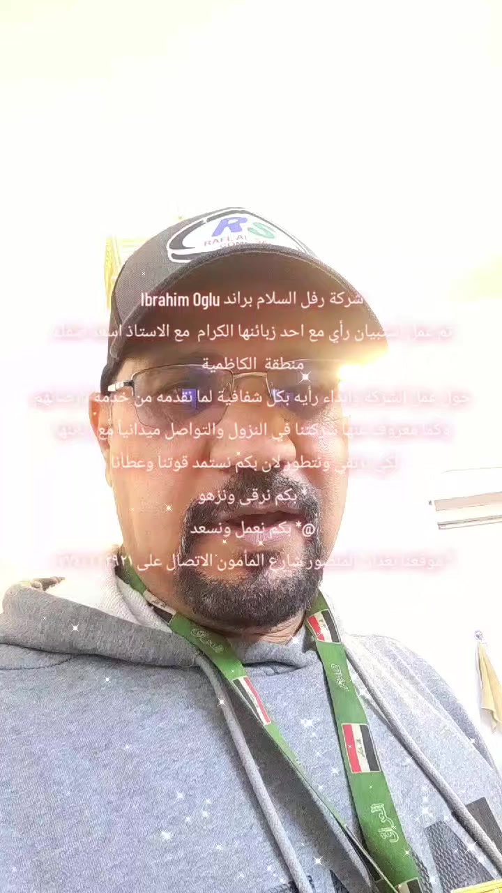 شركة رفل السلام براند Ibrahim Oglu 
تم عمل استبيان رأي مع احد زبائنها الكرام  مع الاستاذ اسعد صفاء 
منطقة  الكاظمية 
حول عمل الشركة وابداء رأيه بكل شفافية لما نقدمه من خدمة لارضائهم 
وكما معروف عنها شركتنا في النزول والتواصل ميدانياً مع زبائنها 
لكي نرتقي ونتطور لان بكم نستمد قوتنا وعطأنا  
* بكم نرقى ونزهو 
@* ⁠بكم نعمل ونسعد 
* ⁠موقعنا بغداد  المنصور شارع المأمون الاتصال على ***********
