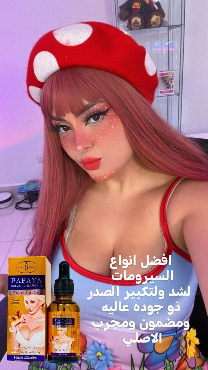سيروم تكبير وشد ورفع الصدر 💯
             ❣️Papaya breast enlarging ❣️
✅ زيت البابايا الطبيعي لتعزيز الدورة الدموية واللمفاوية وتكبير الصدر بمكوناته الطبيعيه وبدون آثار جانبية والذي بدوره يعمل على زيادة إفراز الهرمونات الأنثوية مثل الأستروجين والبروجسترون
 
١- يعزز كثافة الدهون في الصدر ليصبح اكبر حجماً 
٢- غير مؤذي ولا يسبب احمرار للبشرة
٣- يشد الصدر المترهل
٤- يحافظ على بشرة مرنة وناعمة

✅ حيث يستطيع تعزيز الإفرازات الطبيعية للسيدات فهو يحتوي على المستخلصات النباتية التي تمنح منطقة الصدر مجموعة متنوعة من المغذيات كما يساعد على تعزيز نمو الخلايا الجديدة وتجمع الدهون عند منطقة الصدر ويعزز أيضاً نسيج الصدر ويمنحه مميزات جذابة وساحرة بشكل سريع وآمن ويعطي للسيدات المضهر الجميل والساحر 
#الاصلي مكوناته طبيعية 💯
#الاصلي  استيرادنا الخاص من الشركة المصنعةAichun Beauty💯 
🚘يوجد خدمة توصيل لجميع محافظات العراق ٤ الاف🚘


**إذا كنت صاحب هذا الإعلان وتريد حذفه لأي سبب، رجاءا أرسل رسالة إلى الدعم الفني**