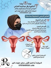 دكتورة رفل الخزاعي • حاجز رحمي • عقم