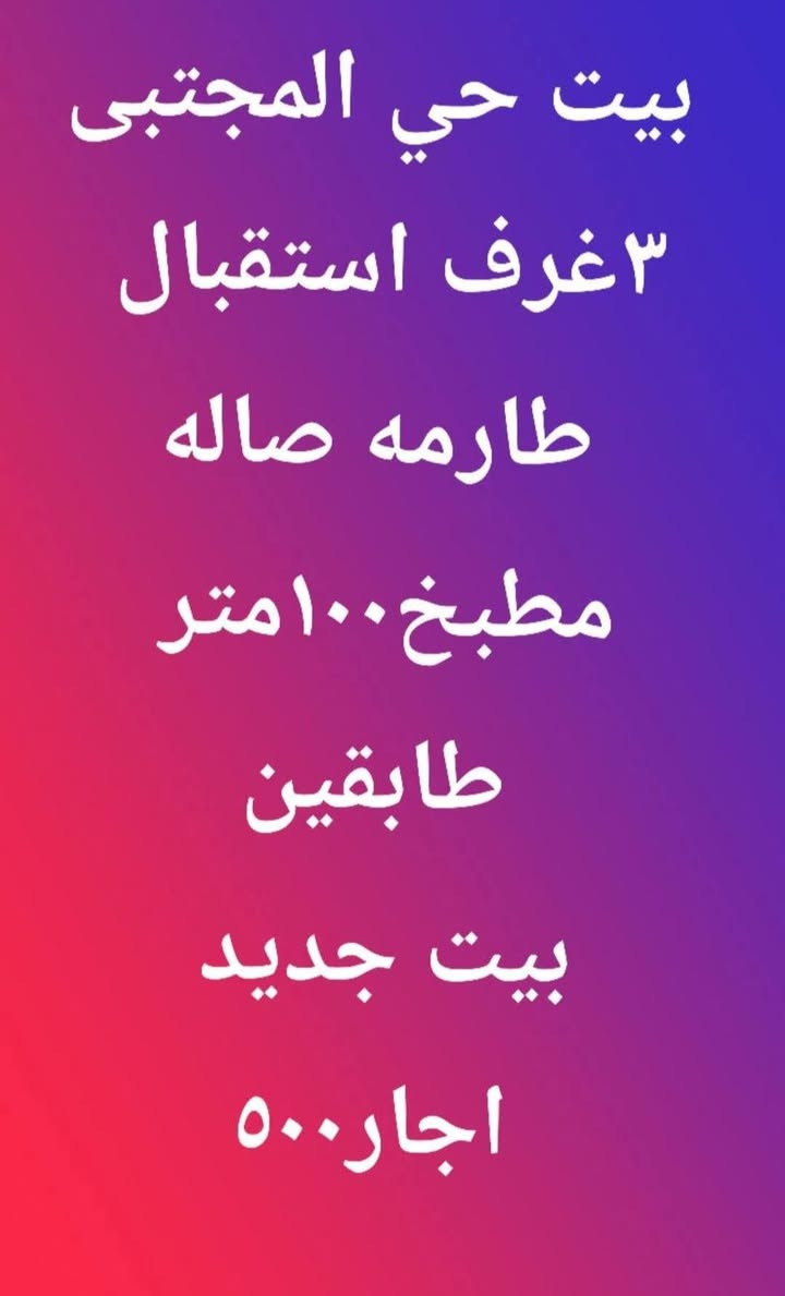 بيوتتتت رهنننن واجاررررر


**إذا كنت صاحب هذا الإعلان وتريد حذفه لأي سبب، رجاءا أرسل رسالة إلى الدعم الفني**