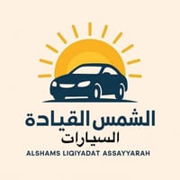 بعدك متعرف تسوق؟ 🚗  ⭕️يعلن مكتب الشمس لتعليم قيادة السيارات⭕️  عن فتح ...