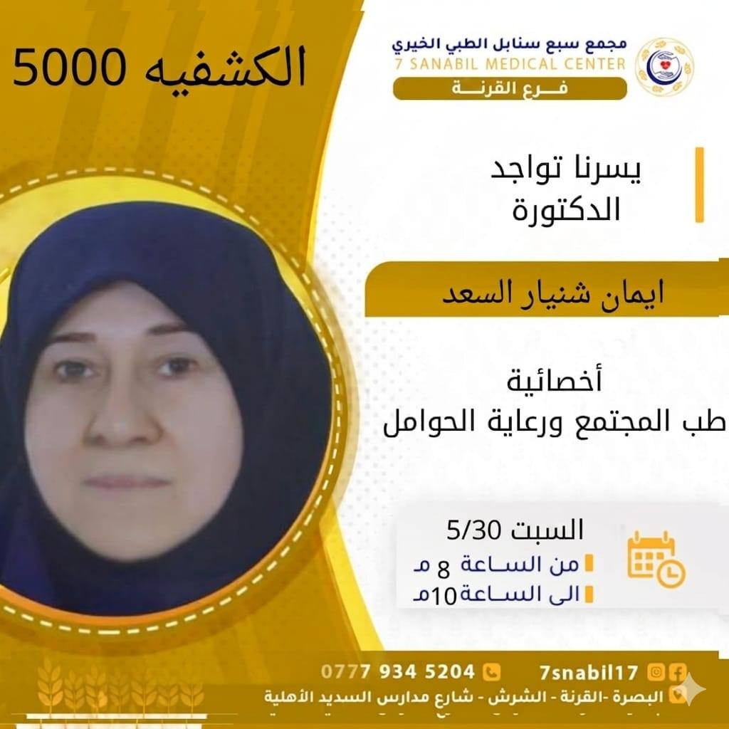 جدول تواجد الأطباء لهذا اليوم السبت المصادف 2026/5/30
في مجمع سبع سنابل الطبي الخيري/ فرع الشرش 
شارع مركز الشرطة الشرش& مجاور مدارس السديد الاهليه 
ملاحظه: الحجز يكون داخل المجمع 
للاستفسار واتساب فقط
رقم عيادات المجمع ... ***********
رقم  عيادة الاسنان .. ***********
رقم المختبر...  ***********
يبدأ الدوام من🕔 الساعه الخامسه عصرا 
الى الساعه العاشرة ليلا 🕙

