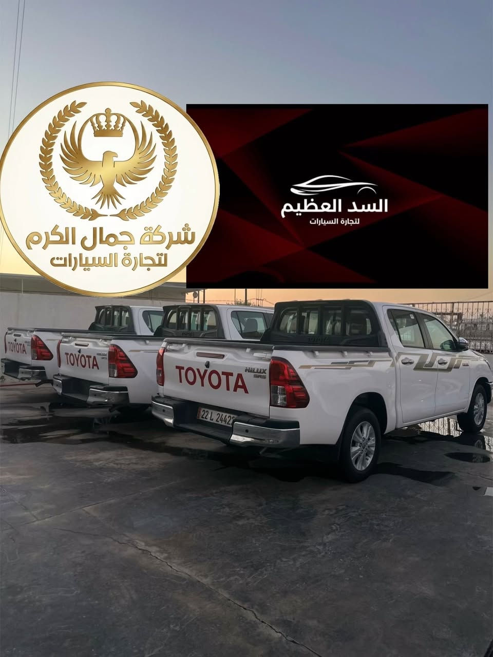 🏁شركةجمال الكرم لتجارة السيارات 
🏁شركة السدّ العظيم لتجارة السيارات

وصول وجبات جديدة! 🔥
يتوفر لدينا الآن بجميع الفئات والمواصفات، الوحش الياباني الغني عن التعريف: تويوتا هايلوكس (Toyota Hilux) 🇯🇵

📥 الأنواع والفئات المتوفرة:

1️⃣ تويوتا هايلوكس (ناصي كويتي)
◀️ متوفر (فول مواصفات / أو بدون مواصفات) 

2️⃣ تويوتا هايلوكس (TRD)
◀️ متوفر (فول مواصفات / أو بدون مواصفات)

3️⃣ تويوتا هايلوكس (أفنجر - Avenger)
◀️ متوفر (فول مواصفات / أو بدون مواصفات)

📋 خيارات التسجيل والأسعار:

نظام اللوحات: متوفر (رقم بغداد / رقم أربيل / أو بدون رقم) حسب رغبة الزبون

نوع البيع: متوفر بيع مفرد و جملة.

📍 عناوين الفروع:
🏢 الفرع الاول: بغداد - اليوسفية - الخط السريع الدولي

🏢 الثاني : بغداد - مجمع معارض البياع - الشارع الرئيسي.

📞 للاستفسار والتواصل المباشر:
يرجى الاتصال على الأرقام التالية (إدارة محمد الكرم):

 📱 ***********
 📱 ***********

أهلاً وسهلاً بالجميع، شرفونا بزيارتكم! 👋

#شركة_السد_العظيم #شركة_جمال_الكرم #تويوتا_هايلوكس #هايلوكس #تويوتا_العراق معارض_البياع سيارات_العراق اليوسفية هايلوكس_خليجي هايلوكس_ترد تويوتا_اربيل تويوتا_بغداد بيع_وشراء_سيارات Hilux ToyotaHilux TRD Toyota_Iraq
