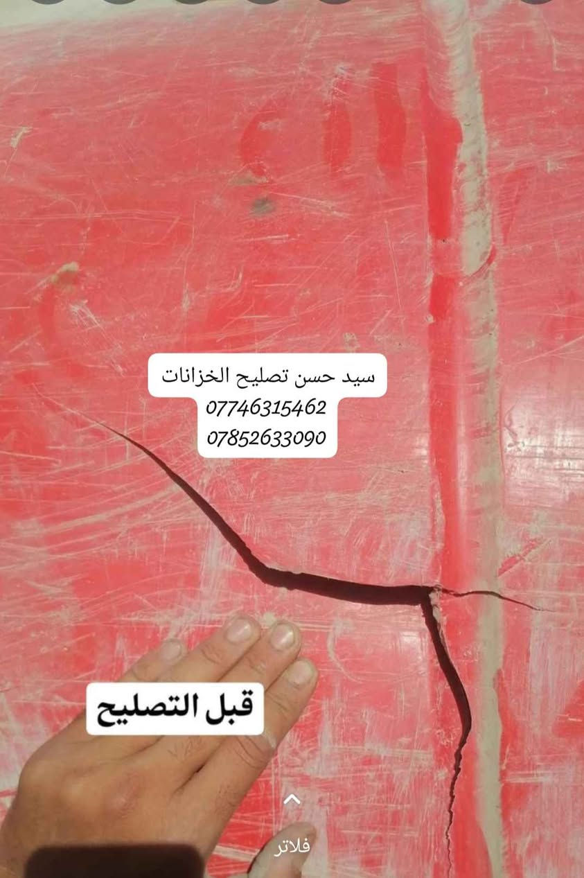 علااااااان هاااااااااام🗣️🗣️🗣️ورشه السيد 
(الى اهالي البصره الكرام )
ورشه  تصليح الخزانات الماء💦💦البلاستك بانواعها ✔️ ✔️ 
ضمان سنه. حقيقي 
ورشه متنقله وانته في بيتك 🏠🏠في كافت مناطق البصره
بماده البولي اثلين والشسوار الحراري@
على الراغبين بتصليح يتصل عى ```الارقام``` التاليه 
 ```***********``` 
 ```***********``` ```سيد حسن``` البصرة, العراق
