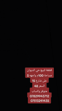 قطعة للبيع حي الديوان مساحة 100م واجهه 5 على شارع 15 السعر 48 متوفر وا...