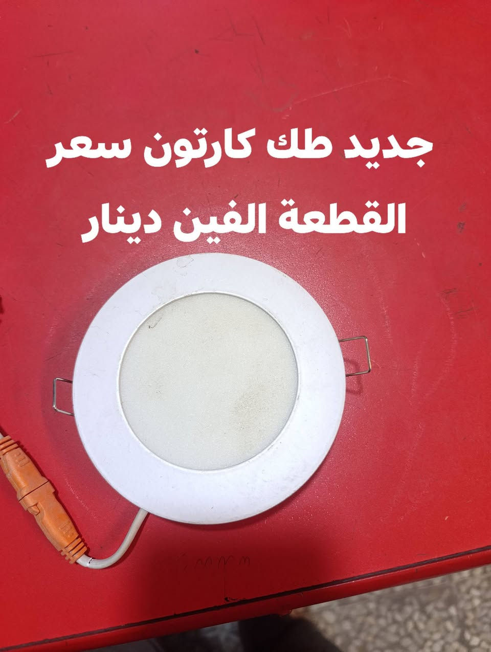 تصفيه محل والله كله جديد حاله حال الموجود بسوك ***********
