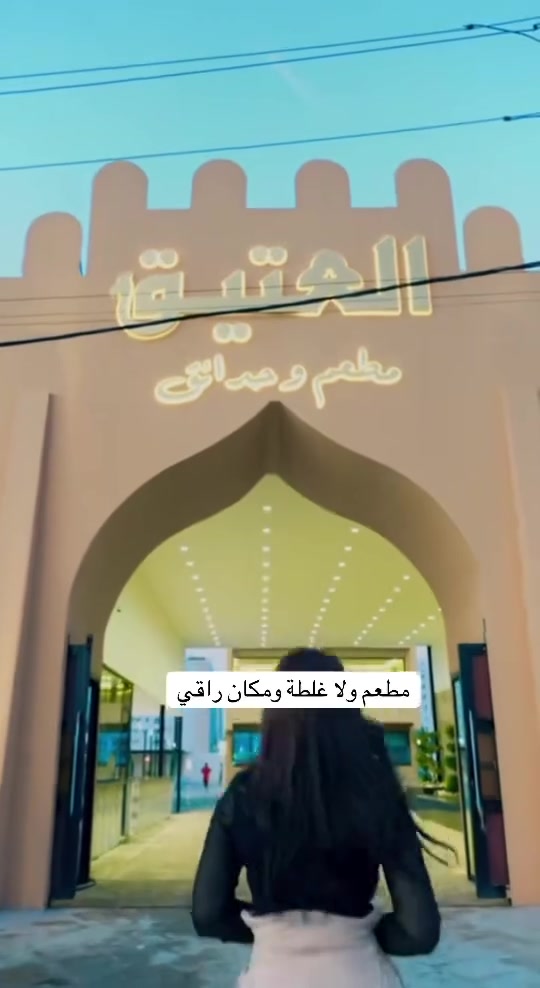 مكان راقي وجميل ومميز 😍😍
✨ إذا تدور مكان يجمع الهدوء، الأجواء الراقية، والطعم الأصيل… فـ حدائق ومطعم العتيق هو وجهتك 🌿 @alat_eeq 😍😍 @مطعم وحدائق العتيق

مجمع متكامل يضم: 🍽️ أكلات شرقية وغربية بأشهى النكهات
🌴 حدائق وجلسات عامة بأجواء مريحة
.. جلسات عربية مميزة تناسب العوائل والشباب
🐎 أجواء تراثية ولمسات فخامة تخليك تعيش تجربة مختلفة
☕ مكان مثالي للسهرات واللمة الحلوة

حدائق ومطعم العتيق…
مو مجرد مطعم، مكان تعيش بيه الجو بكل تفاصيله ✨
الاستفسار على الرقم...***********
***********

