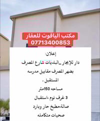 دار للايجار ١٥٠ متر البلديات /خلف المصرف  بناء قبل ٤ سنوات نظيف موقع ج...