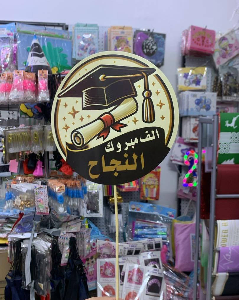 متوفر توبر تخرج 
القطعة بالف 
عنوان المحل 
بسماية مدخل B 
توصيل الف داخل بسماية
بغداد والمحافظات ٥٠٠٠


**إذا كنت صاحب هذا الإعلان وتريد حذفه لأي سبب، رجاءا أرسل رسالة إلى الدعم الفني**