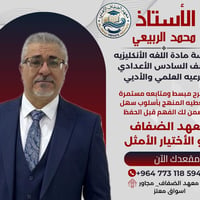 السادس الإعدادي • علمي أدبي • معهد الضفاف