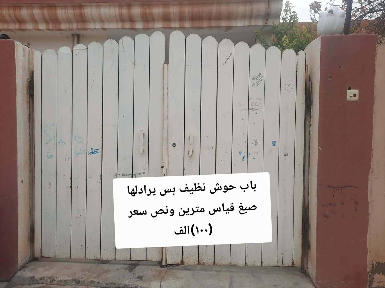 للبيع اغراض بيت والأسعار مكتوب بل صور عنوان موصل شلالات قرب دجله ستي موجود توصيل


**إذا كنت صاحب هذا الإعلان وتريد حذفه لأي سبب، رجاءا أرسل رسالة إلى الدعم الفني**