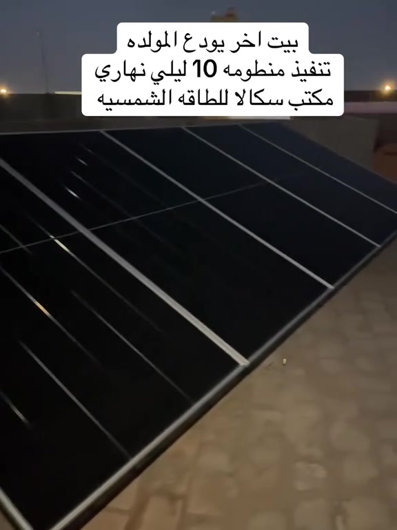 ⚡ اسكالا للطاقة الشمسية
حلول طاقة ذكية • تجهيز • نصب • متابعة

📞 للتواصل والاستفسار:
[***********-***********]

📍خدمتنا تشمل جميع المحافظات
🔋 منظومات منزلية • زراعية • تجارية
☀️ جودة عالية وكفالة حقيقية
عنواننا كربلاء طويريج الجولي قرب اسواق باب الحاره
